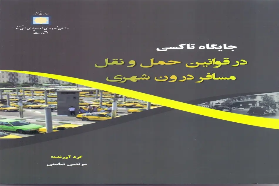 کتاب جایگاه تاکسی در قوانین حمل و نقل مسافر درون شهری منتشر شد