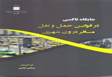 کتاب جایگاه تاکسی در قوانین حمل و نقل مسافر درون شهری منتشر شد
