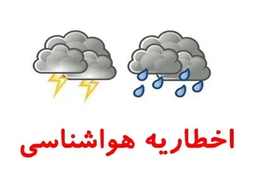  اخطاریه هواشناسی 