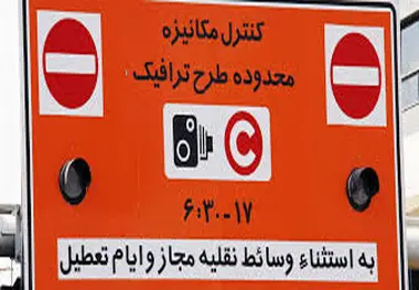 آیا طرح ترافیک در روزهای پنجشنبه سال 99 اجرا می‌شود؟