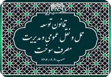 خلاصه قانون توسعه حمل و نقل عمومی و مدیریت مصرف سوخت