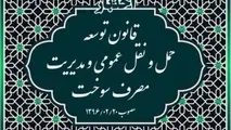 خلاصه قانون توسعه حمل و نقل عمومی و مدیریت مصرف سوخت