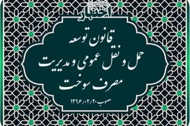 خلاصه قانون توسعه حمل و نقل عمومی و مدیریت مصرف سوخت
