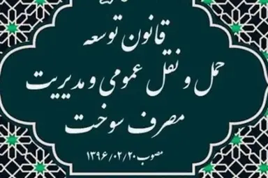 خلاصه قانون توسعه حمل و نقل عمومی و مدیریت مصرف سوخت