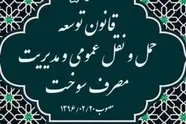 خلاصه قانون توسعه حمل و نقل عمومی و مدیریت مصرف سوخت