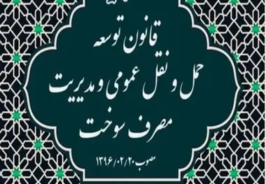 آسیب‌ شناسی قانون مدیریت سوخت / ناکامی قانون توسعه حمل‌ و نقل عمومی و افول صنعت ریلی
