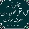 آسیب‌ شناسی قانون مدیریت سوخت / ناکامی قانون توسعه حمل‌ و نقل عمومی و افول صنعت ریلی