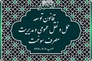 خلاصه قانون توسعه حمل و نقل عمومی و مدیریت مصرف سوخت