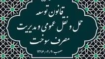 آسیب‌ شناسی قانون مدیریت سوخت / ناکامی قانون توسعه حمل‌ و نقل عمومی و افول صنعت ریلی