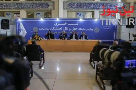 دومین روز نشست خبری چهارمین نمایشگاه حمل و نقل لجستیک و صنایع وابسته