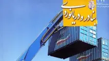 ◄ شماره جدید «بنادر و دریانوردی» منتشر شد