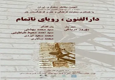 نشست دارالفنون، رویای ناتمام برگزار می‌شود 