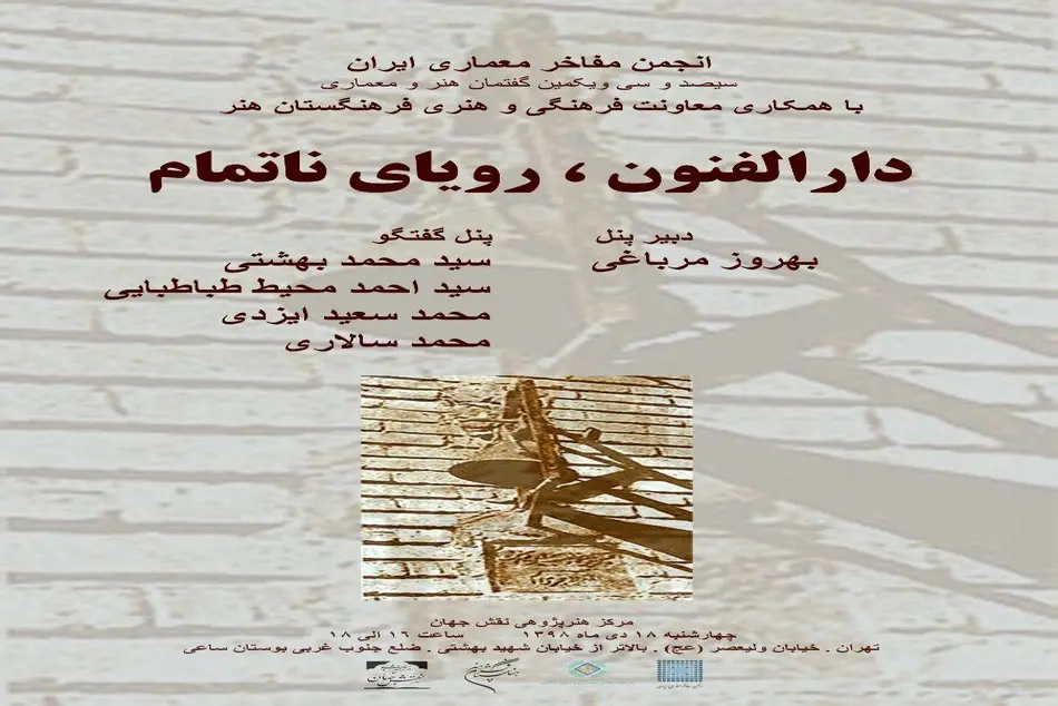نشست دارالفنون، رویای ناتمام برگزار میشود