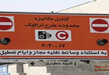 احتمال حذف طرح زود و فرد در تهران