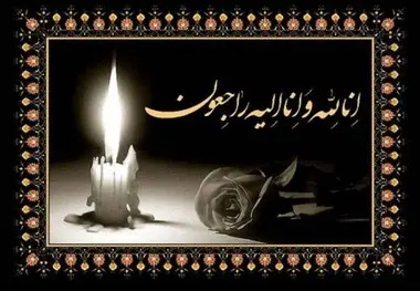 مجلس ترحیم «محمد معزالدین» مدیر برجسته کشور، جمعه 13 شهریورماه برگزار می شود


