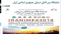 حاشیه‌های نمایشگاه بین‌المللی صنایع دریایی کیش+ مستندات