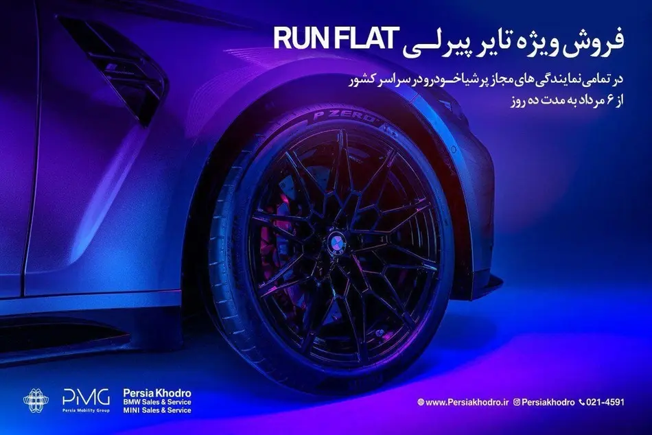 آغاز کمپین فروش ویژه تایرهای پیرلی مخصوص خودروهای BMW 