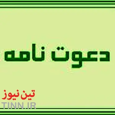 فراخوان دعوتنامه اجرای دوربرگردان رستمکلا بهشهر در استان مازندران