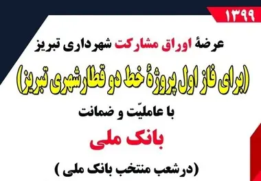 
آغاز عرضه اوراق مشارکت برای فاز اول پروژه خط دو قطار شهری تبریز