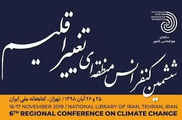 دریافت ۴۱۷ مقاله توسط دبیرخانه ششمین کنفرانس تغییر اقلیم/ ۲۰ مقاله از ۱۴ کشور به کنفرانس رسیده است 