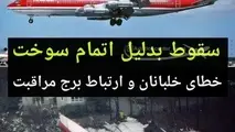 حقایق عجیب از سقوط هواپیمای بوئینگ 707 در ژانویه 1990
