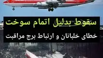حقایق عجیب از سقوط هواپیمای بوئینگ 707 در ژانویه 1990