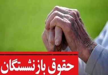 حداقل حقوق بازنشستگان در سال آینده تعیین شد