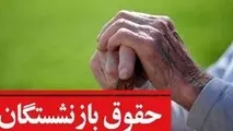 چرا حقوق بازنشستگان برای مهرماه ۱۴۰۳ کم و زیاد شد؟ + جزییات