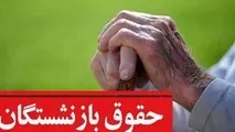 پرونده متناسب سازی حقوق بازنشستگان در سال ۱۴۰۳ بسته شد؟/حقوق بازنشستگان در سال ۱۴۰۴ چقدر افزایش می یابد؟