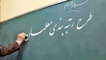 میزان افزایش حقوق معلمان براساس نظام رتبه بندی مشخص شد
