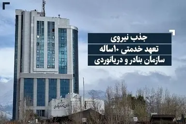 قراردادهای ۲۰ هزار میلیاردی برای توسعه بنادر؛ گامی در مسیر اقتصاد دریامحور ایران
