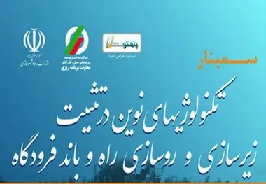 سمینار تکنولوژی‌های نوین در تثبیت زیرسازی و روسازی راه و باند فرودگاه
