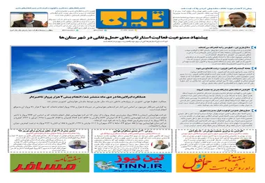 روزنامه تین|شماره 176| 7 اسفندماه 97