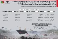قیمت بلیت اتوبوس بین شهری ارومیه در ایام اربعین اعلام شد