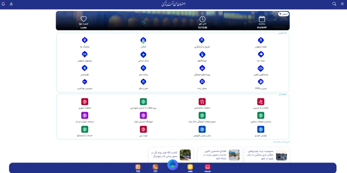 اپلیکیشن گردشگری «اصفهان‌ من»؛ آماده راهنمایی مسافران نوروزی