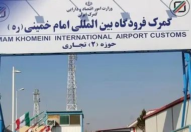 ترخیص شبانه‌ روزی دارو و تجهیزات پزشکی از گمرک فرودگاه امام خمینی (ره)