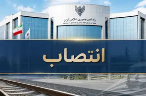 سرپرست معاونت بازرگانی و بهره برداری راه آهن منصوب شد