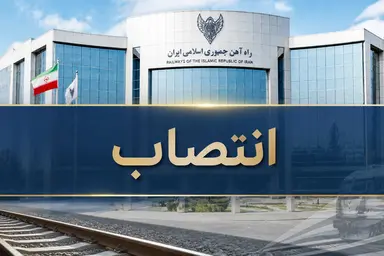 مدیریت راه آهن کرمانشاه منصوب شد