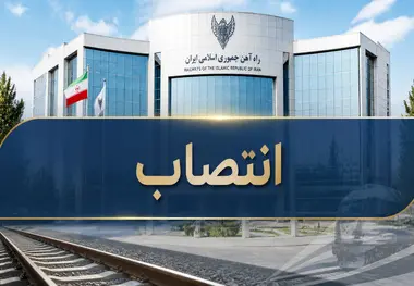 سرپرست معاونت بازرگانی و بهره برداری راه آهن منصوب شد