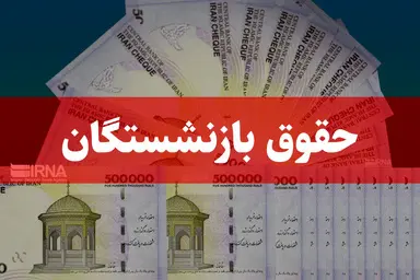 زمان پرداخت متناسب سازی و حقوق بازنشستگان اعلام شد