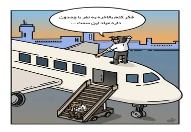 کاریکاتور/کاهش سفرهای هوایی در پی افزایش قیمت بلیط