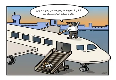 کاریکاتور/کاهش سفرهای هوایی در پی افزایش قیمت بلیط