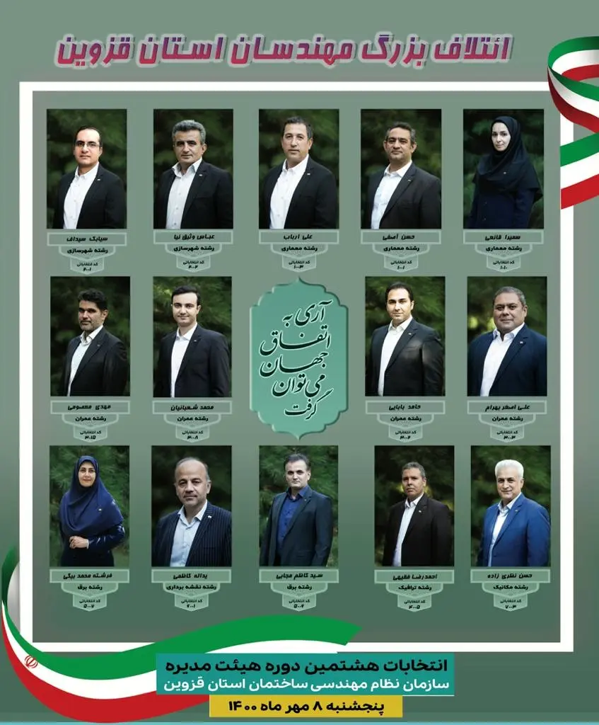 لیست ائتلاف بزرگ مهندسان استان قزوین تایید شد
