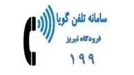 راه‌اندازی سامانه تلفن گویای اطلاعات پرواز فرودگاه تبریز