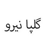 گلپا نیرو