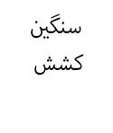 سنگین کشش