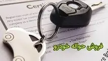 فساد گسترده با حواله خودروهای وارداتی جانبازان!/ ۲ میلیارد تومان فروش حواله یامعاوضه با آپارتمانی در پردیس؟