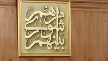 تایید صحت انتخابات شورای شهر تهران
