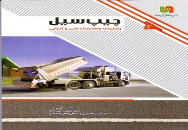 انتشار کتاب راهنمای مشخصات فنی و اجرایی «چیپ‌سیل»