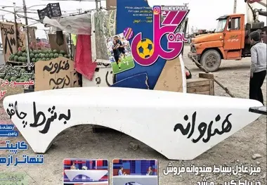 هندوانه‌فروشی پشت میز عادل فردوسی‌پور!